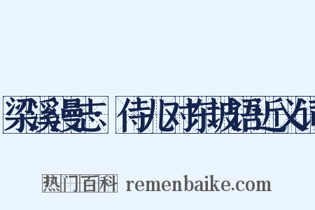 梁溪漫志·侍儿对东坡语近义词是什么意思的图片